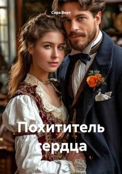 Обложка книги «Похититель сердца» — Сара Верт