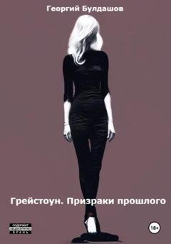 Обложка книги «Грейстоун. Призраки прошлого» — Георгий Владимирович Булдашов