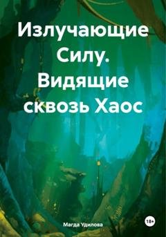Обложка книги «Излучающие Силу. Видящие сквозь Хаос» — Магда Удилова