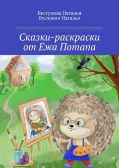 Обложка книги «Сказки-раскраски от Ежа Потапа» — Бестужева Наталья