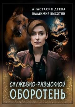 Обложка книги «Служебно-разыскной оборотень» — Анастасия Деева