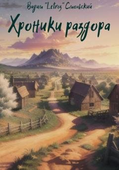Обложка книги «Хроники раздора» — «Letroz» Вадим Смольский