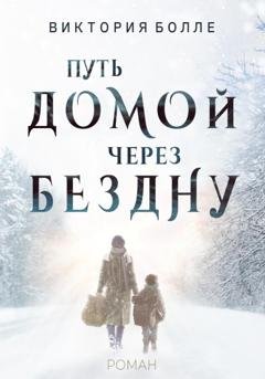 Обложка книги «Путь домой через бездну» — Виктория Болле