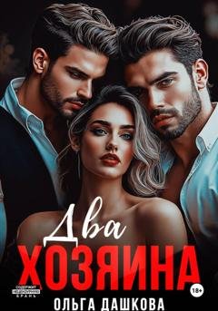 Обложка книги «Два Хозяина» — Ольга Дашкова