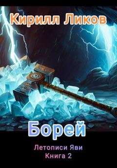 Обложка книги «Борей» — Кирилл Ликов