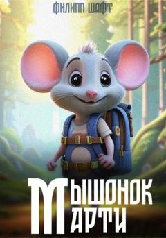 Обложка книги «Мышонок Марти» — Шафт Филипп