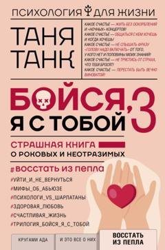Обложка книги «Бойся, я с тобой 3. Страшная книга о роковых и неотразимых. Восстать из пепла» — Таня Танк