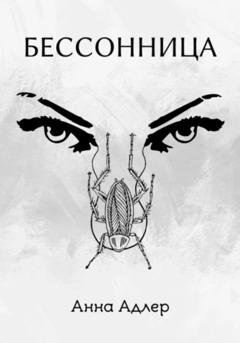 Обложка книги «Бессонница» — Анна Адлер