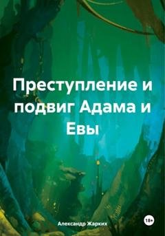 Обложка книги «Преступление и подвиг Адама и Евы» — Александр Жарких