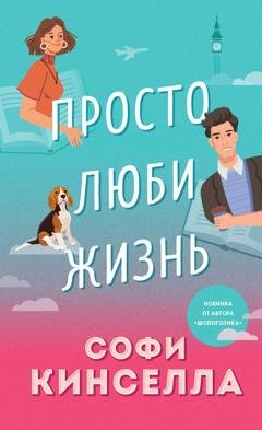 Обложка книги «Просто люби жизнь» — Софи Кинселла