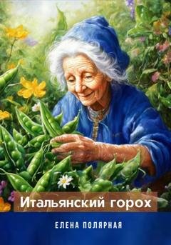 Обложка книги «Итальянский горох» — Елена Андреевна Полярная