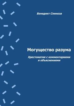 Обложка книги «Могущество разума. Хрестоматия с комментариями и объяснениями» — Бенедикт Спиноза