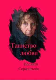 Обложка книги «Таинство любви» — Иоланта Ариковна Сержантова