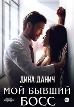 Обложка книги «Мой бывший босс» — Дина Данич
