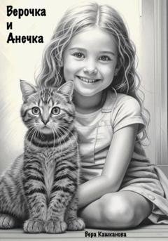 Обложка книги «Верочка и Анечка» — Вера Кашканова