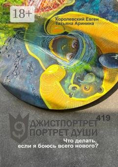 Обложка книги «Джистпортрет. Портрет души – 419. Что делать, если я боюсь всего нового?» — Королевский Евген
