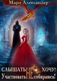 Обложка книги «Слышать НЕ хочу. Участвовать НЕ собираюсь!» — Мари Александер