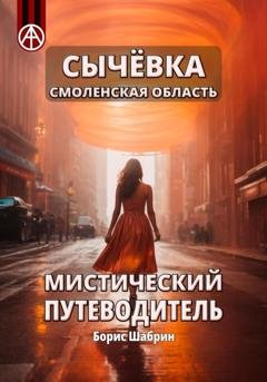 Обложка книги «Сычёвка Смоленская область. Мистический путеводитель» — Борис Борисович Шабрин