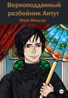 Обложка книги «Верноподданный разбойник Антут» — Мари Мальхас