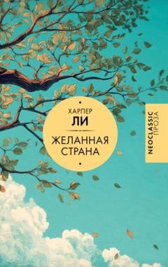 Обложка книги «Желанная страна» — Харпер Ли