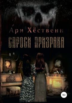 Обложка книги «Спроси призрака» — Ари Хёственн