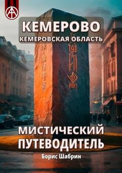 Обложка книги «Кемерово. Кемеровская область. Мистический путеводитель» — Борис Шабрин