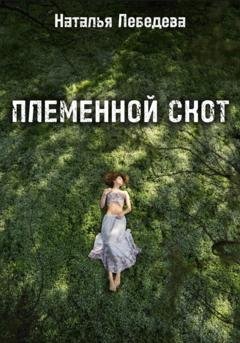 Обложка книги «Племенной скот» — Наталья Лебедева