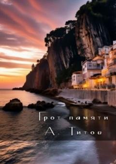 Обложка книги «Грот памяти» — А. Титов