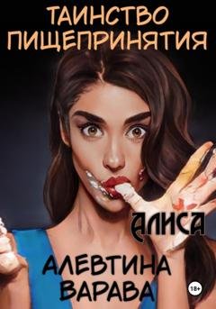 Обложка книги «Таинство пищепринятия. Алиса» — Алевтина Варава