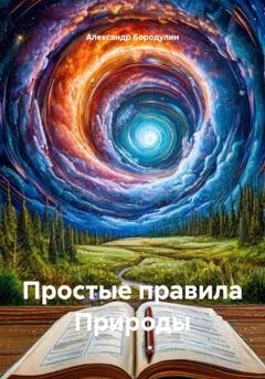 Обложка книги «Простые правила Природы» — Александр Иванович Бородулин