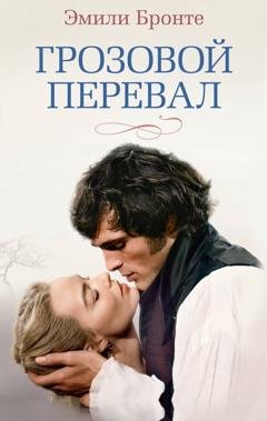 Обложка книги «Грозовой перевал» — Эмили Бронте