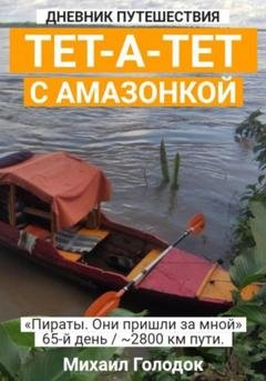 Обложка книги «Тет-а-тет с Амазонкой» — Михаил Голодок