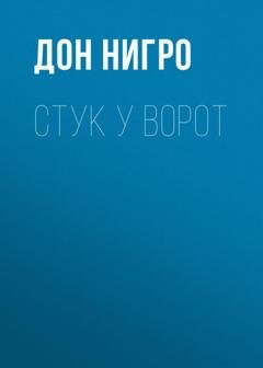 Обложка книги «Стук у ворот» — Дон Нигро