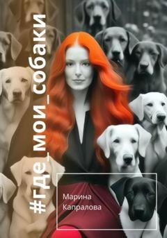 Обложка книги «#где_мои_собаки» — Марина Капралова