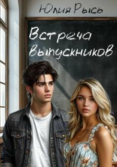 Обложка книги «Встреча выпускников» — Юлия Рысь