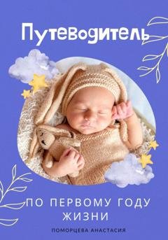 Обложка книги «Путеводитель по первому году жизни» — Анастасия Сергеевна Поморцева