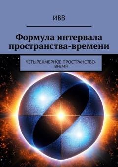 Обложка книги «Формула интервала пространства-времени. Четырехмерное пространство-время» — ИВВ