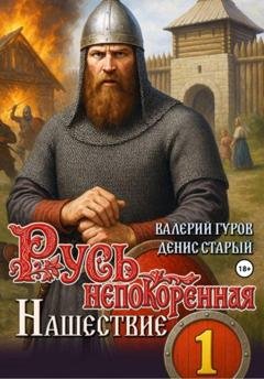 Обложка книги «Русь непокоренная. Нашествие» — Валерий Гуров