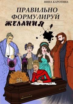 Обложка книги «Правильно формулируй желания» — Нина Каротина