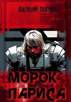 Обложка книги «Морок Париса» — Василий Погоня