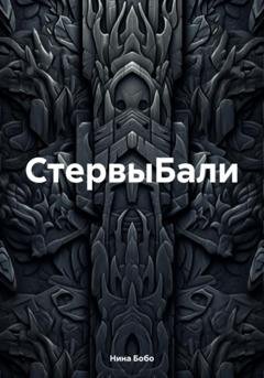 Обложка книги «CтервыБали» — Нина Бобо
