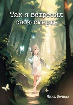 Обложка книги «Так я встретил свою смерть» — Лина Вечная