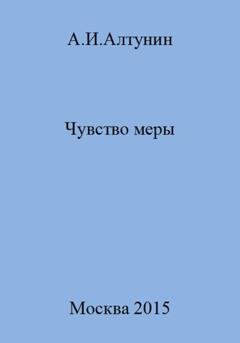 Обложка книги «Чувство меры» — Александр Иванович Алтунин