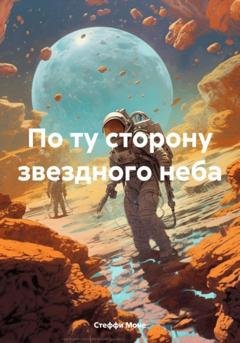 Обложка книги «По ту сторону звездного неба» — Стеффи Моне