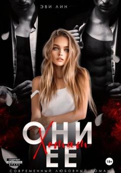 Обложка книги «Они хотят ее» — Эве Лин