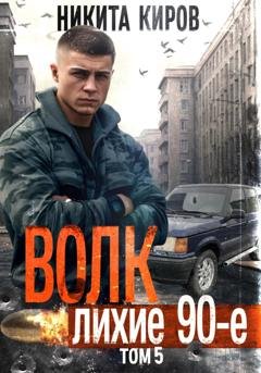 Обложка книги «Волк 5: Лихие 90-е» — Никита Киров
