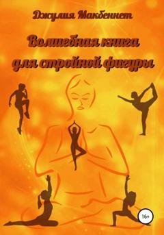 Обложка книги «Волшебная книга для стройной фигуры» — Джулия Макбеннет