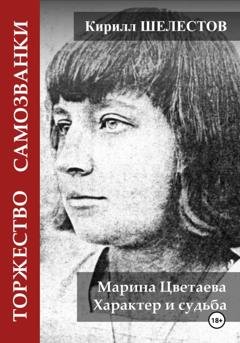Обложка книги «Торжество самозванки. Марина Цветаева. Характер и судьба» — Кирилл Шелестов
