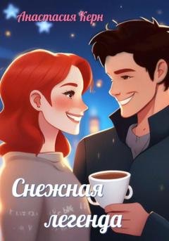 Обложка книги «Снежная легенда» — Анастасия Владимировна Керн