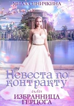 Обложка книги «Невеста по контракту, или Избранница герцога» — Мила Синичкина